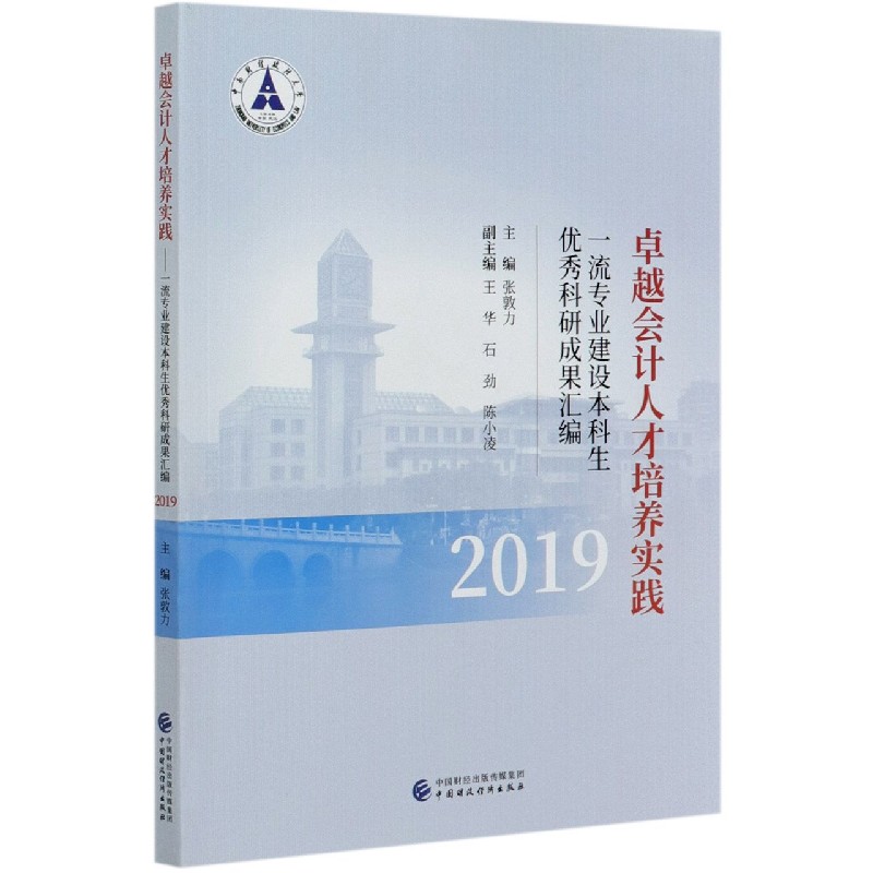 卓越会计人才培养实践（一流专业建设本科生优秀科研成果汇编2019）