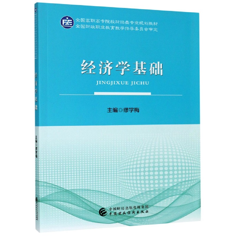 经济学基础（全国高职高专院校财经类专业规划教材）