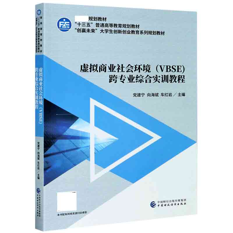 虚拟商业社会环境跨专业综合实训教程