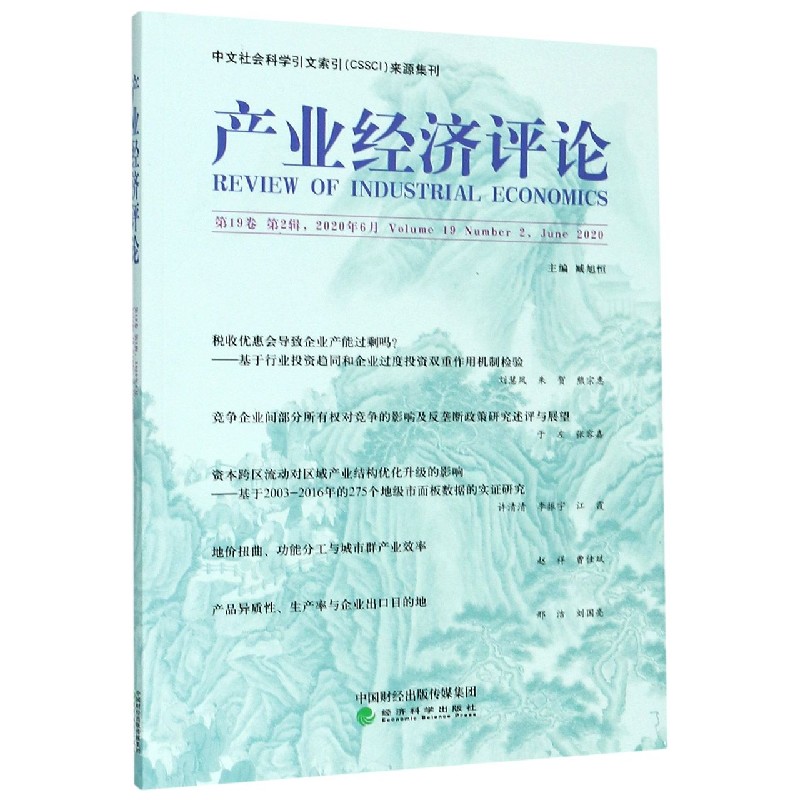 产业经济评论（第19卷第2辑2020年6月）