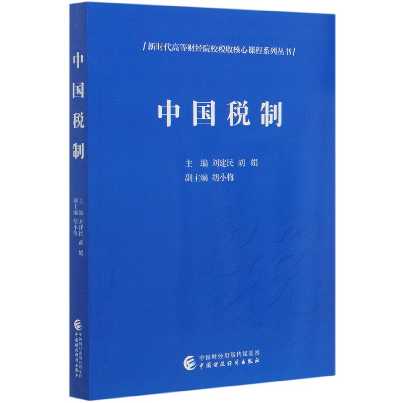 中国税制/新时代高等财经院校税收核心课程系列丛书