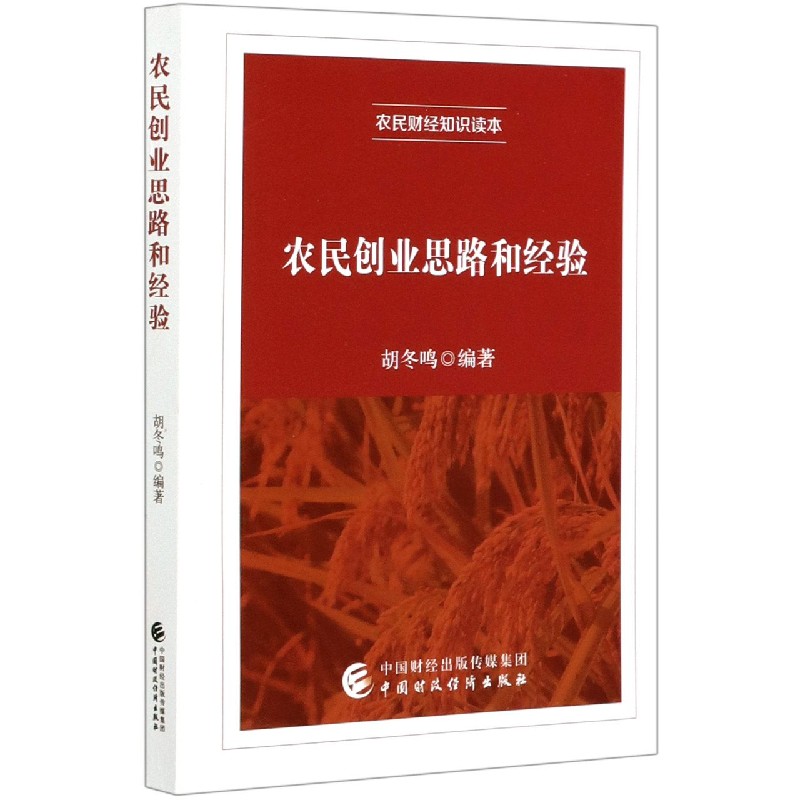 农民创业思路和经验（农民财经知识读本）