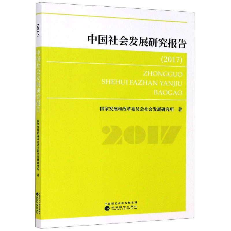 中国社会发展研究报告（2017）