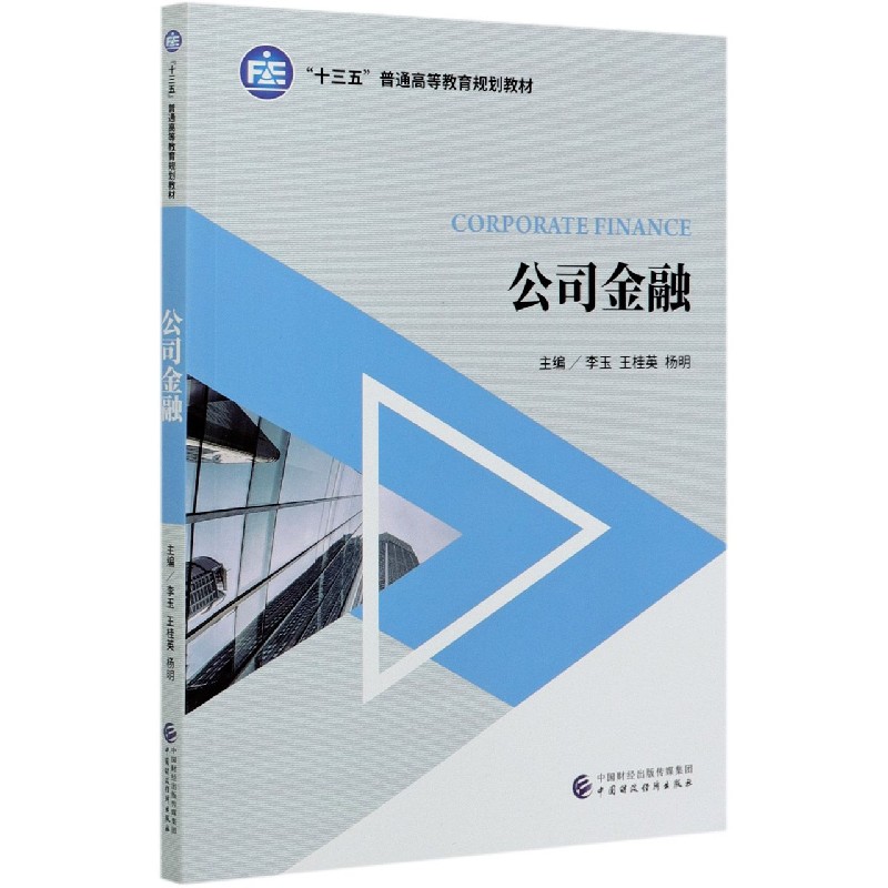 公司金融（十三五普通高等教育规划教材）