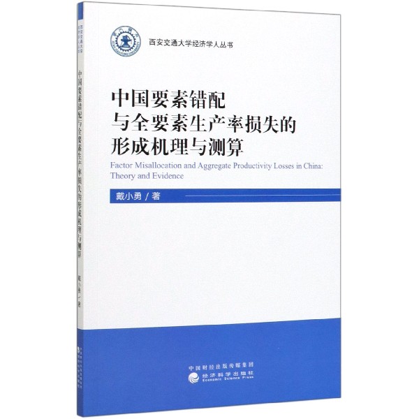 中国要素错配与全要素生产率损失的形成机理与测算/西安交通大学经济学人丛书