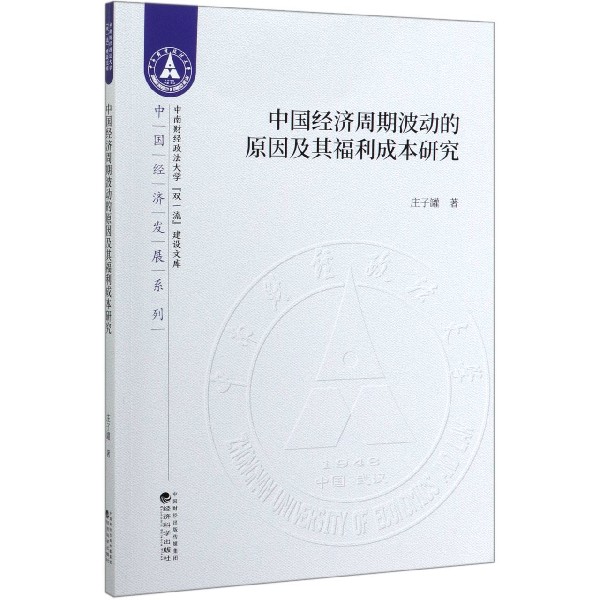 中国经济周期波动的原因及其福利成本研究/中国经济发展系列/中南财经政法大学双一流建