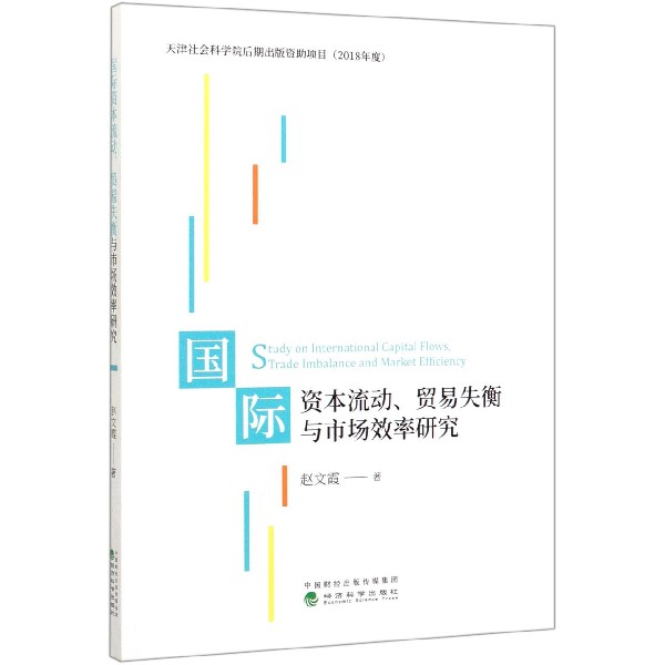 国际资本流动贸易失衡与市场效率研究
