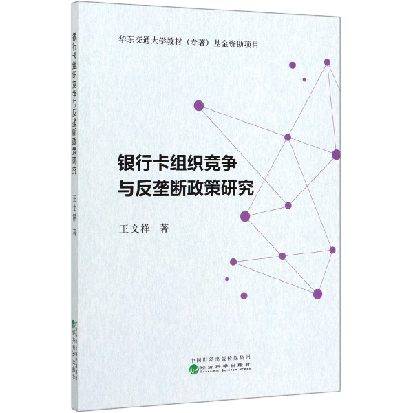 银行卡组织竞争与反垄断政策研究