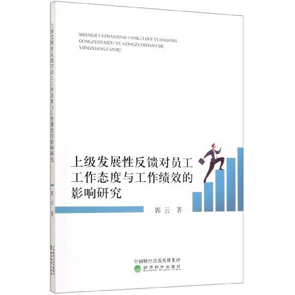 上级发展性反馈对员工工作态度与工作绩效的影响研究