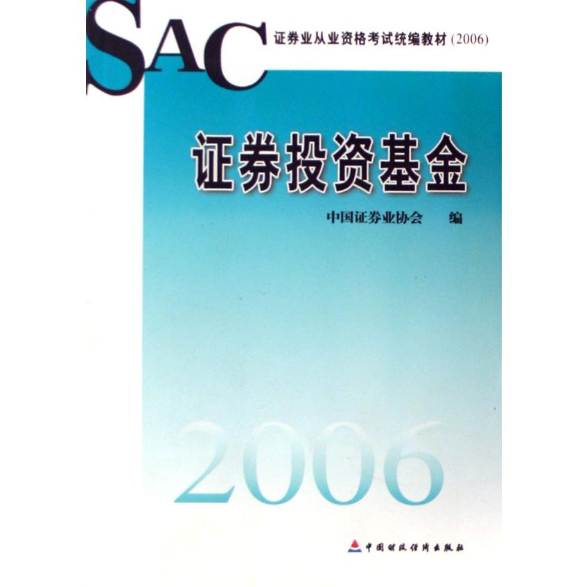 证券投资基金（证券业从业资格考试教材2006）