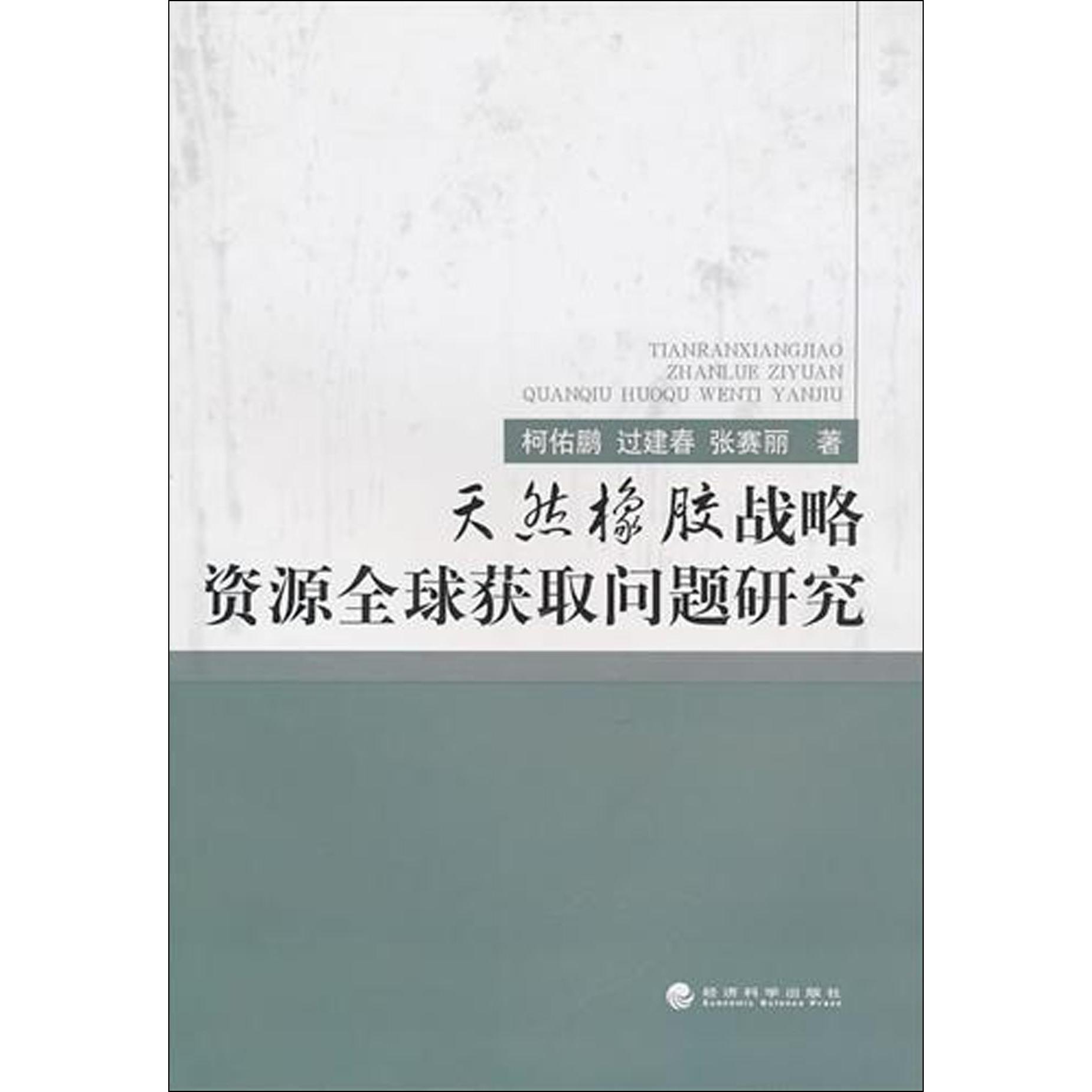 天然橡胶战略资源全球获取问题研究