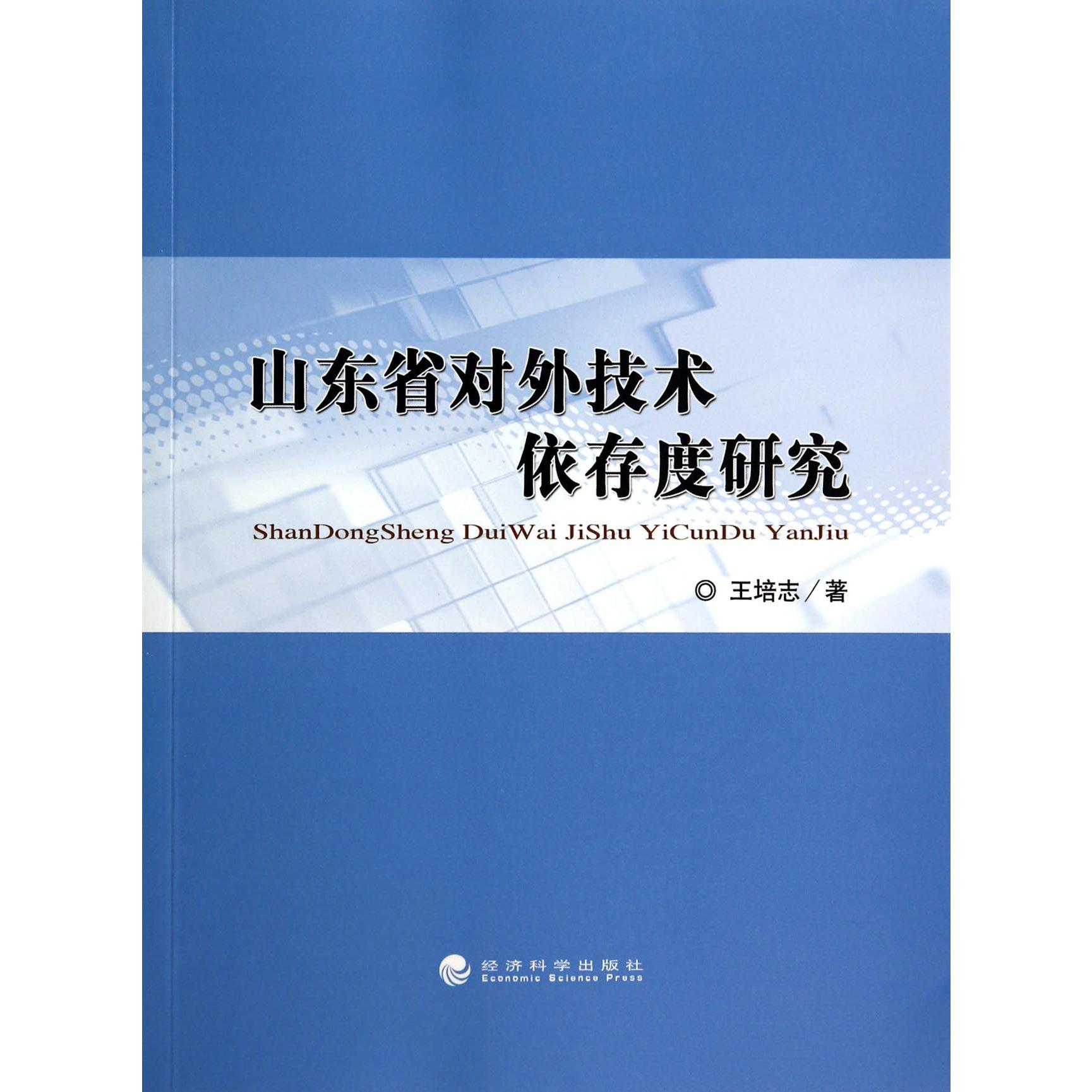 山东省对外技术依存度研究