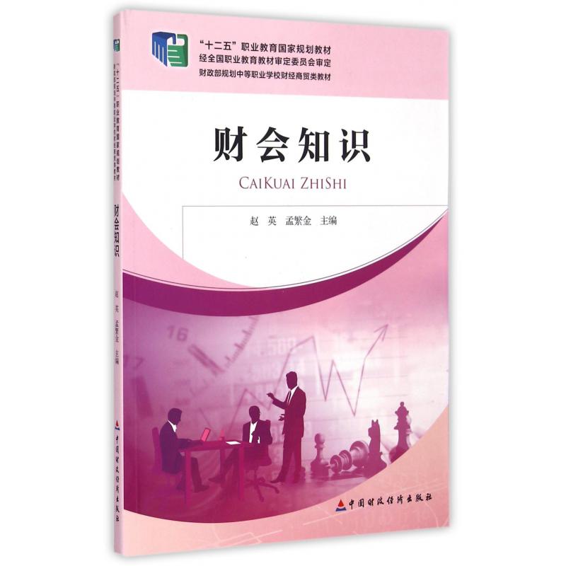 财会知识（财政部规划中等职业学校财经商贸类教材）