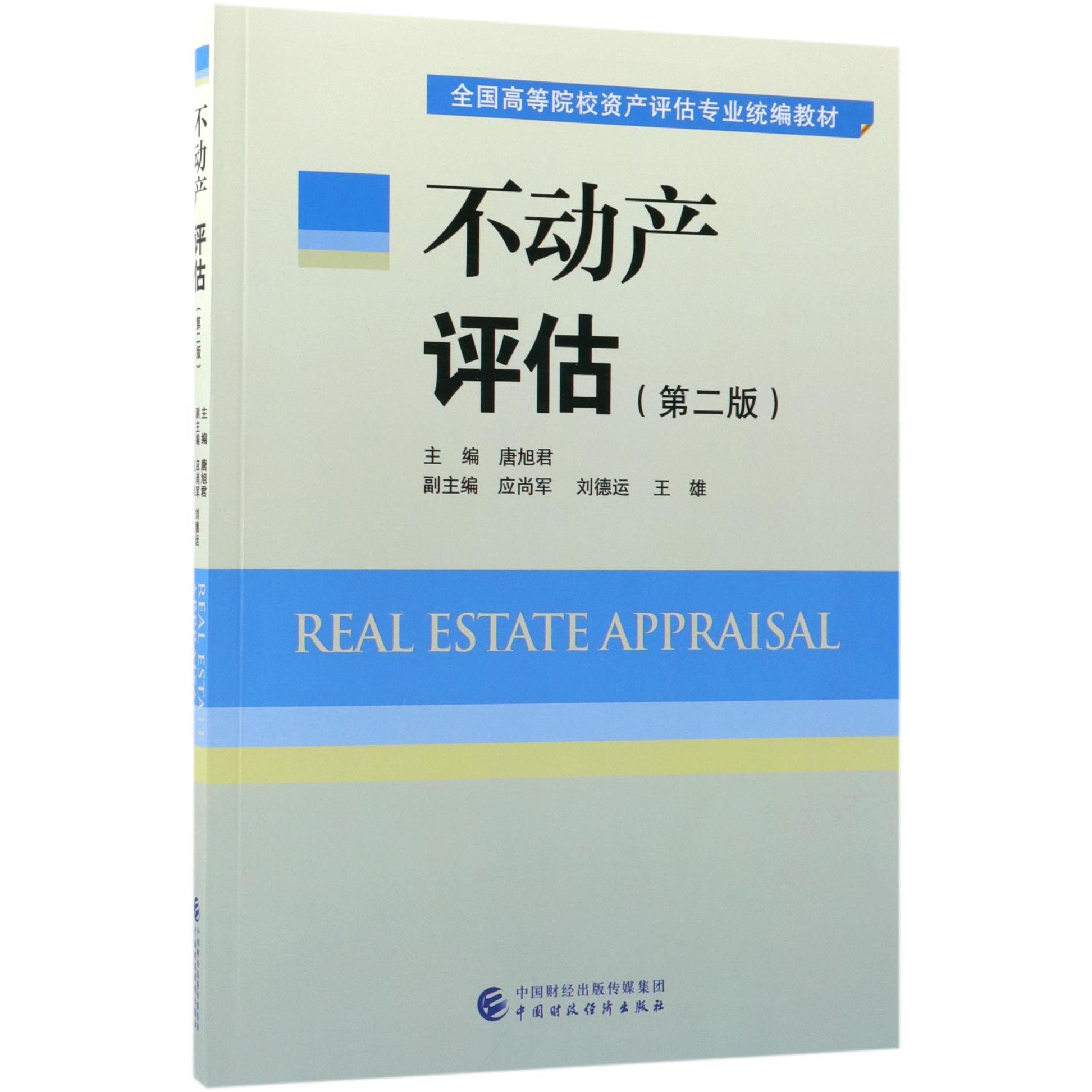 不动产评估（第2版全国高等院校资产评估专业教材）