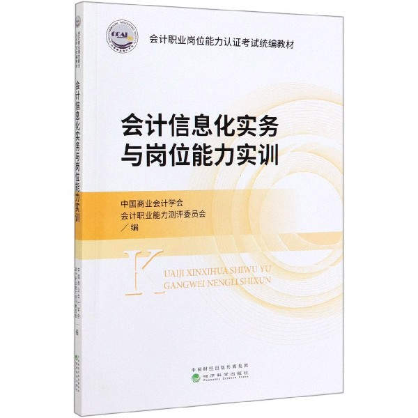 会计信息化实务与岗位能力实训（会计职业岗位能力认证考试教材）