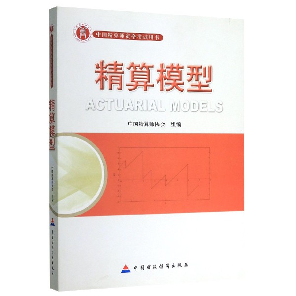 精算模型（中国精算师资格考试用书）