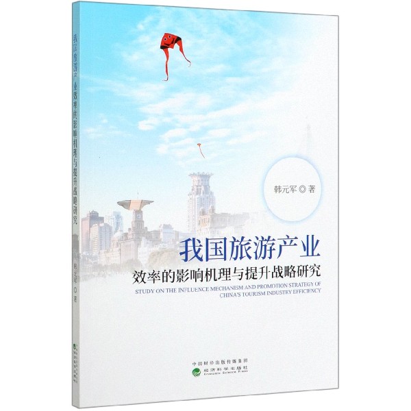 我国旅游产业效率的影响机理与提升战略研究