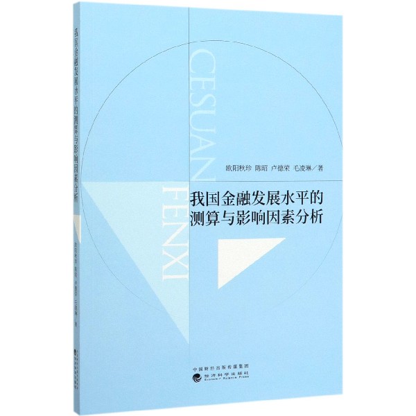 我国金融发展水平的测算与影响因素分析