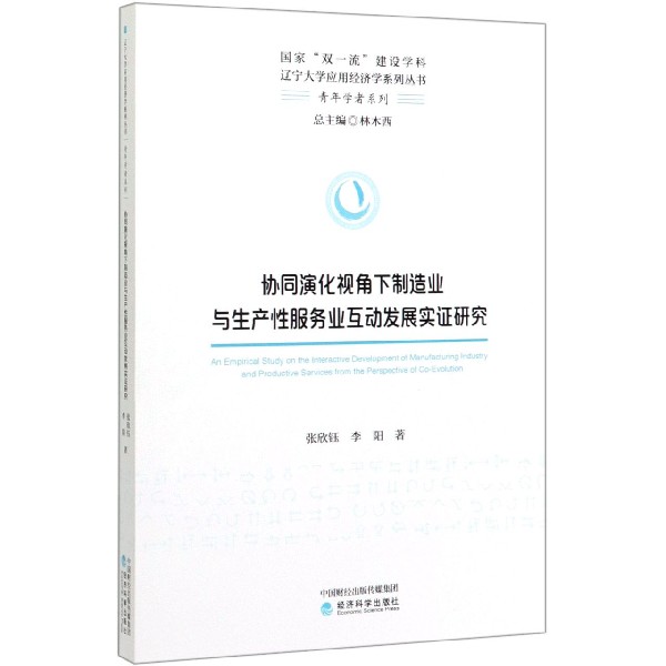 协同演化视角下制造业与生产性服务业互动发展实证研究/青年学者系列/辽宁大学应用经济