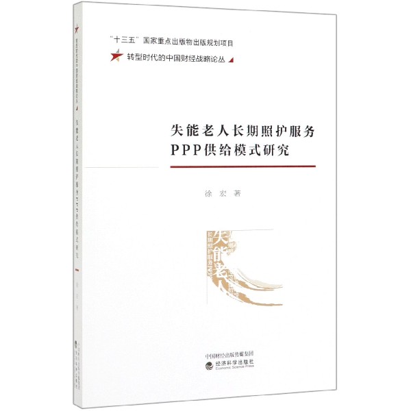 失能老人长期照护服务PPP供给模式研究/转型时代的中国财经战略论丛