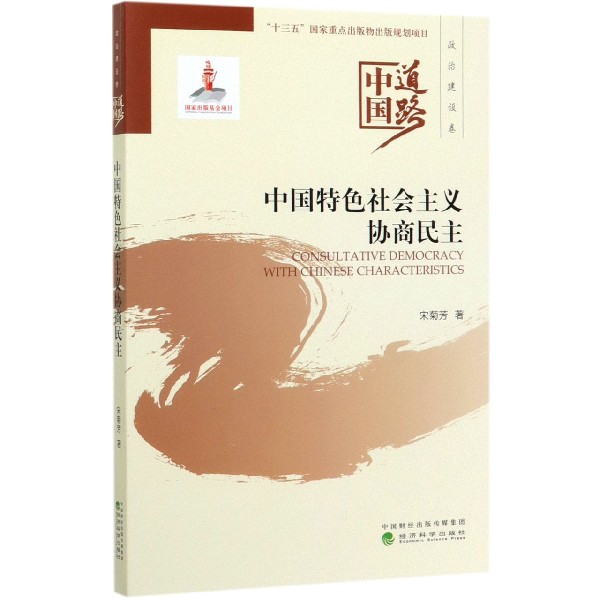 中国特色社会主义协商民主/中国道路