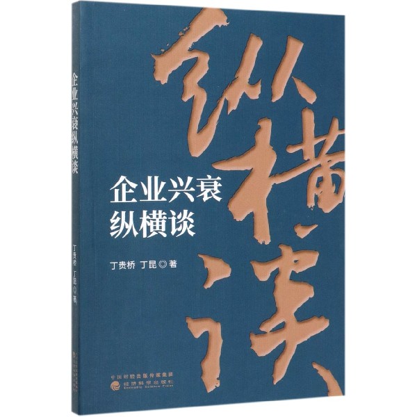 企业兴衰纵横谈