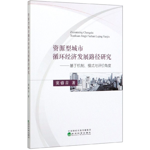 资源型城市循环经济发展路径研究--基于机制模式与评价角度