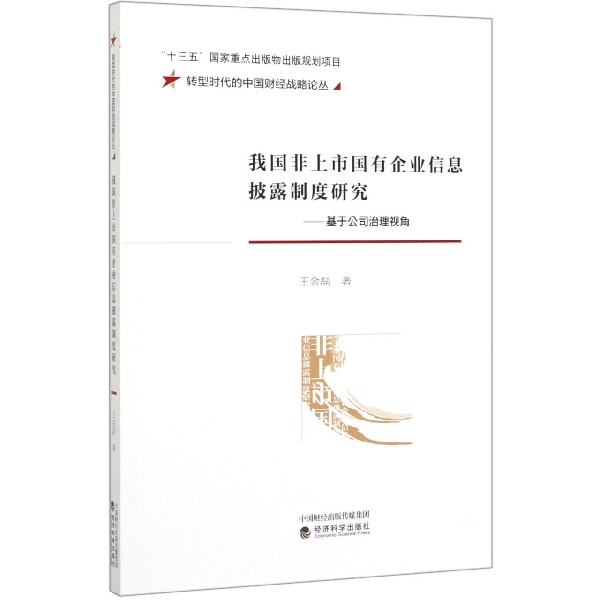 我国非上市国有企业信息披露制度研究--基于公司治理视角/转型时代的中国财经战略论丛