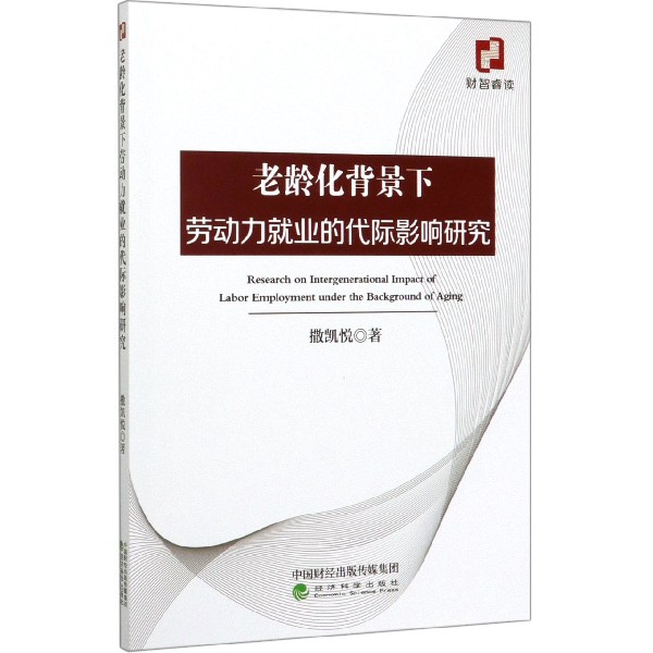 老龄化背景下劳动力就业的代际影响研究