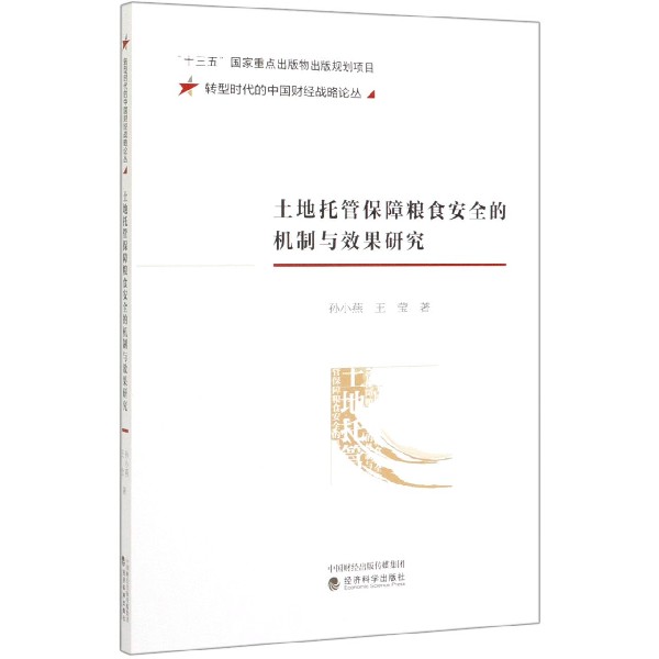 土地托管保障粮食安全的机制与效果研究/转型时代的中国财经战略论丛