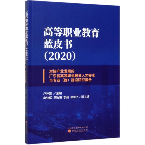 高等职业教育蓝皮书（2020对接产业发展的广东省高等职业教育人才需求与专业群建设研究 