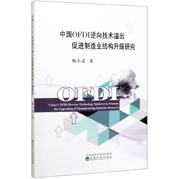 中国OFDI逆向技术溢出促进制造业结构升级研究