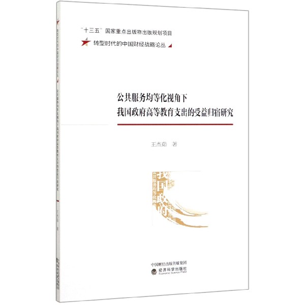 公共服务均等化视角下我国政府高等教育支出的受益归宿研究/转型时代的中国财经战略论 