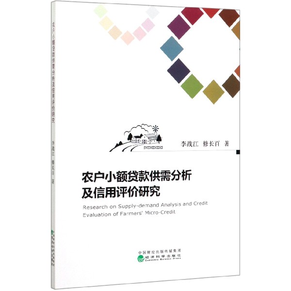 农户小额贷款供需分析及信用评价研究