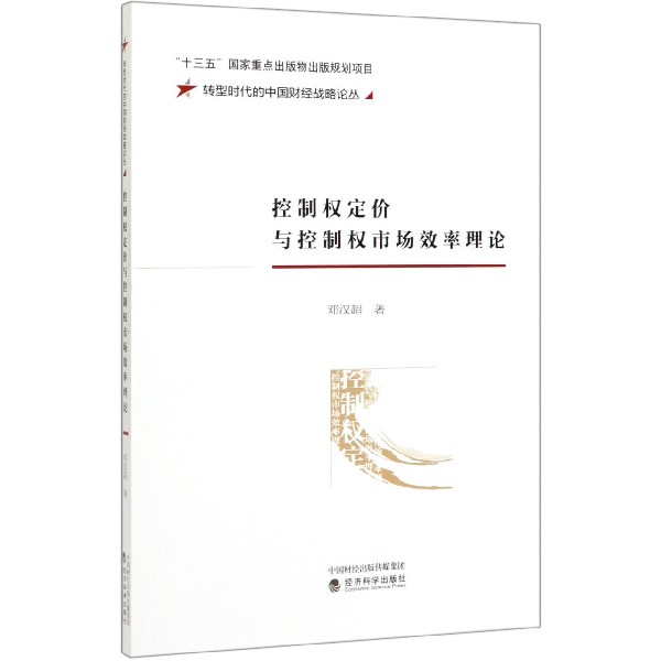 控制权定价与控制权市场效率理论/转型时代的中国财经战略论丛