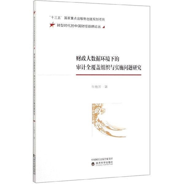 财政大数据环境下的审计全覆盖组织与实施问题研究/转型时代的中国财经战略论丛