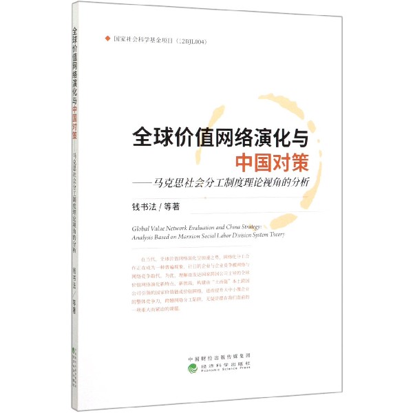 全球价值网络演化与中国对策--马克思社会分工制度理论视角的分析