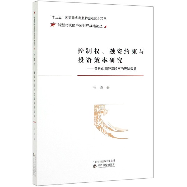 控制权融资约束与投资效率研究--来自中国沪深股市的经验数据/转型时代的中国财经战略 