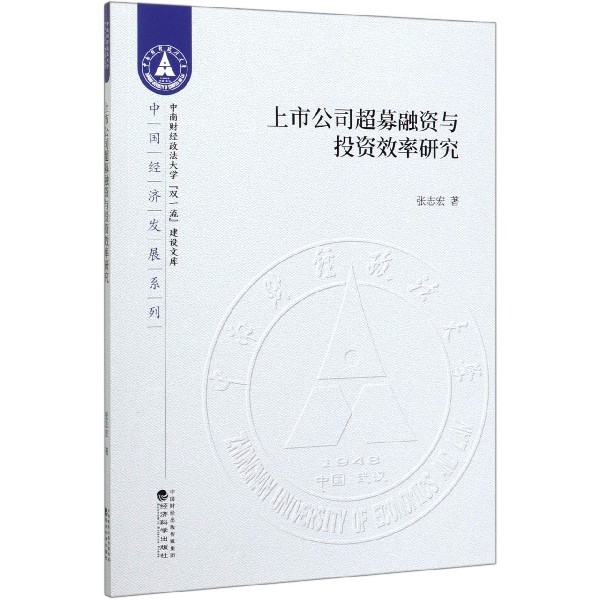 上市公司超募融资与投资效率研究/中国经济发展系列/中南财经政法大学双一流建设文库