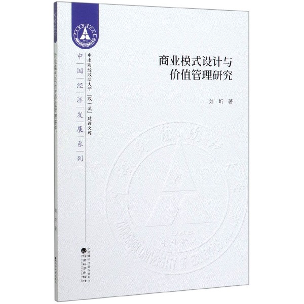 商业模式设计与价值管理研究/中国经济发展系列/中南财经政法大学双一流建设文库