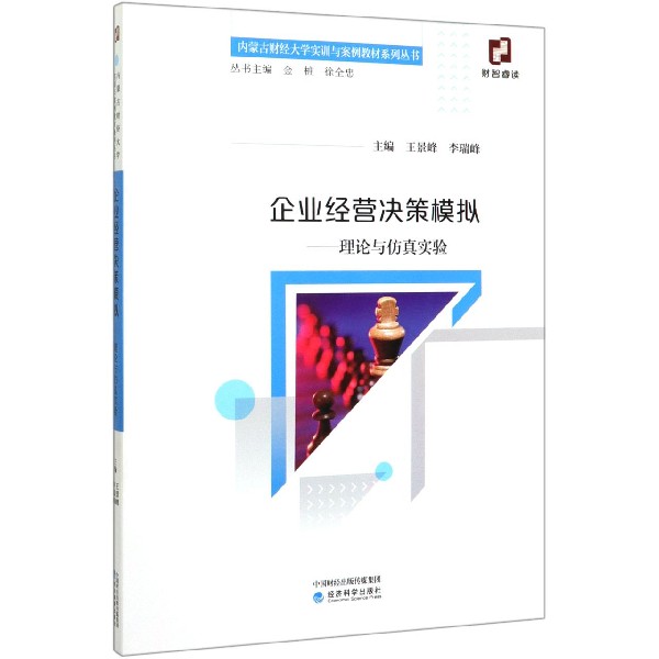企业经营决策模拟--理论与仿真实验/内蒙古财经大学实训与案例教材系列丛书