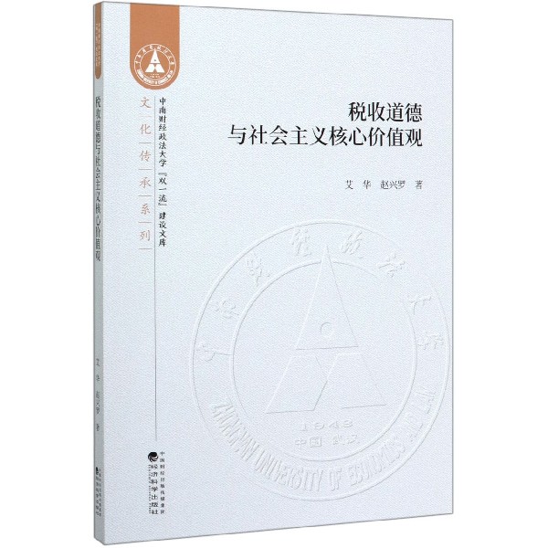 税收道德与社会主义核心价值观/文化传承系列/中南财经政法大学双一流建设文库