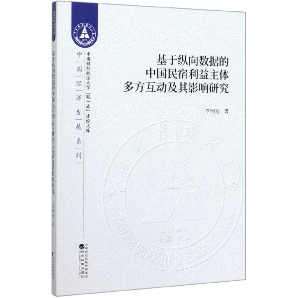 基于纵向数据的中国民宿利益主体多方互动及其影响研究/中国经济发展系列/中南财经政法