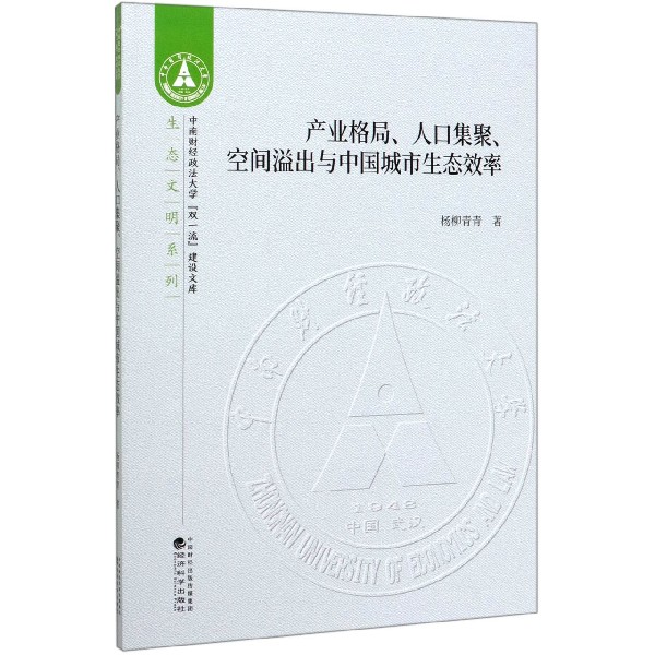 产业格局人口集聚空间溢出与中国城市生态效率/生态文明系列/中南财经政法大学双一流建