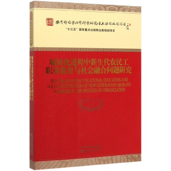 城镇化进程中新生代农民工职业教育与社会融合问题研究
