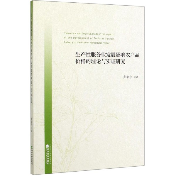 生产性服务业发展影响农产品价格的理论与实证研究