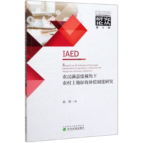 农民满意度视角下农村土地征收补偿制度研究/中国农业科学院农业经济与发展研究所研究 