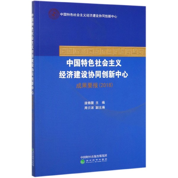 中国特色社会主义经济建设协同创新中心成果要报（2018）