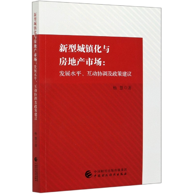 新型城镇化与房地产市场--发展水平互动协调及政策建议