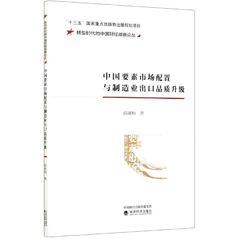 中国要素市场配置与制造业出口品质升级/转型时代的中国财经战略论丛